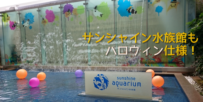 池袋サンシャイン水族館もハロウィン仕様！？