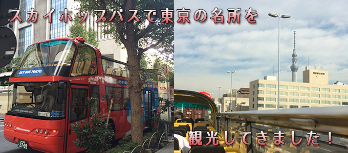 スカイホップバスで東京の名所を観光してきました！