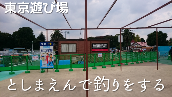 【東京の遊び場】としまえん流れるプールが巨大釣り堀に！？