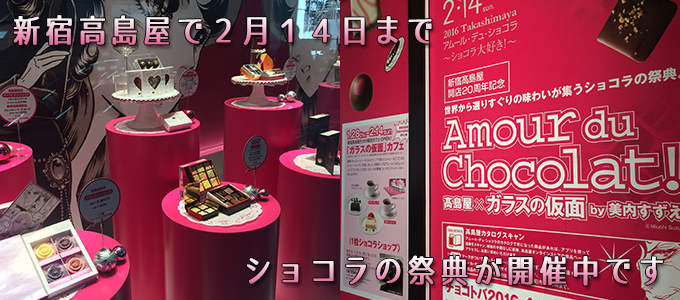 新宿高島屋で２月１４日までショコラの祭典が開催中です