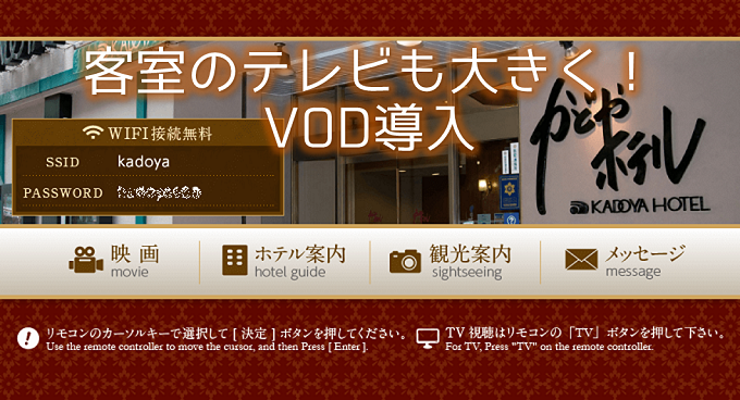 客室のテレビも大きく！かどやホテルもVOD導入！！