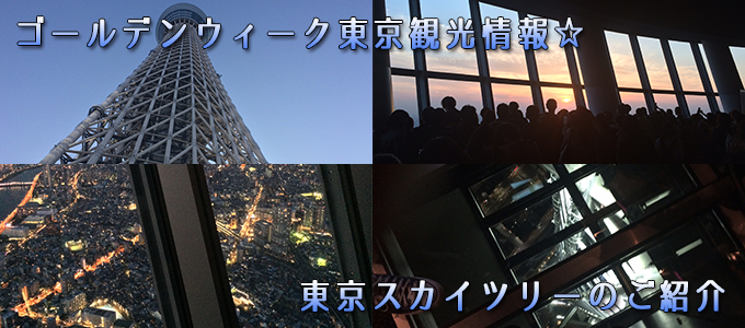 ゴールデンウィーク東京観光情報☆　東京スカイツリーのご紹介