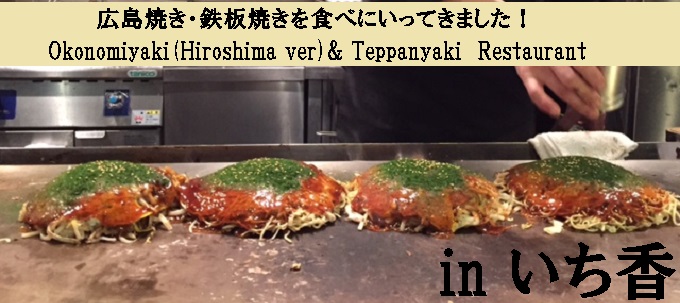 ホテルのご近所「広島焼き＆鉄板焼き」を食べに行きました。GOOD TEPPANYAKI RESTAURANT