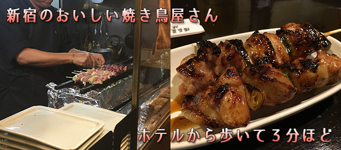 新宿のおいしい焼き鳥屋さんホテルから歩いて３分ほど