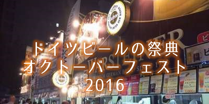 GWイベント！ビール好きにオクトーバーフェスト2016開催！！