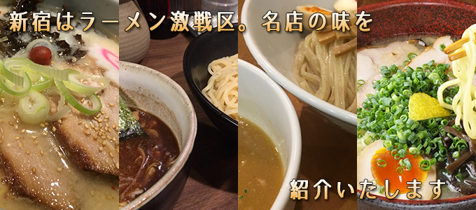 新宿はラーメン激戦区。名店の味を紹介いたします