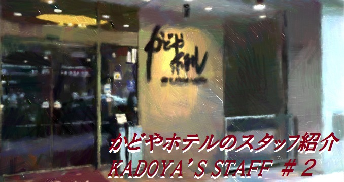 かどやホテルのスタッフ紹介♪KADOYA’S STAFF INTRODUCTION＃２