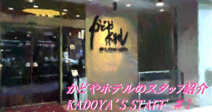 かどやホテルのスタッフ紹介♪KADOYA’S STAFF INTRODUCTION＃1