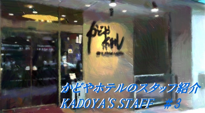 かどやホテルスタッフ紹介♪KADOYA’S STAFF INTRODUCTION #3