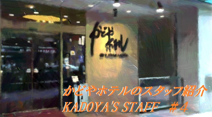 かどやホテルのスタッフ紹介　KADOYA’S STAFF　#4