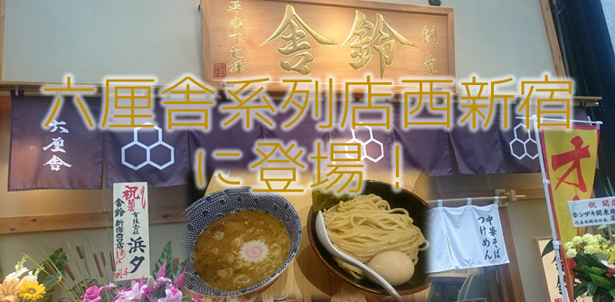 つけ麺人気店の六厘舎系列店が西新宿に出店！！