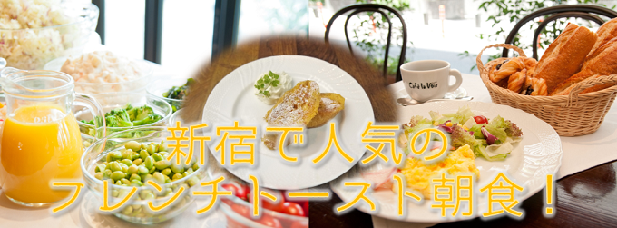 新宿で人気のフレンチトースト朝食プラン発売！