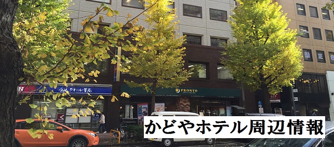 安心！かどやホテル周辺情報＜コンビニもドラッグストアも飲食店も徒歩1分＞