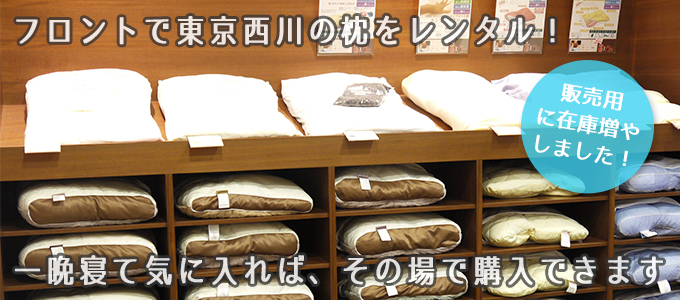 あの東京西川の枕をお部屋で体験！その場で購入持ち帰りもできます♪