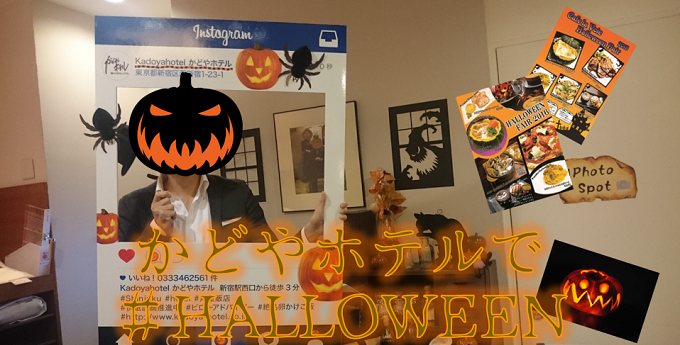 かどやホテルでHAPPY　HALLOWEEN！！