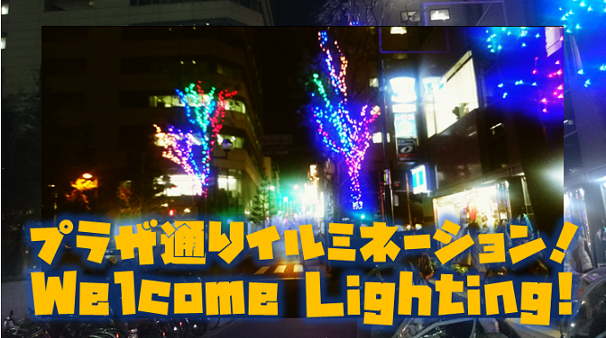 プラザ通りイルミネーション！Welcome Lighting！