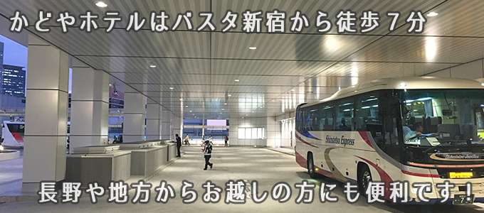 かどやホテルはバスタ新宿から徒歩７分　長野や地方からお越しの方に便利です。