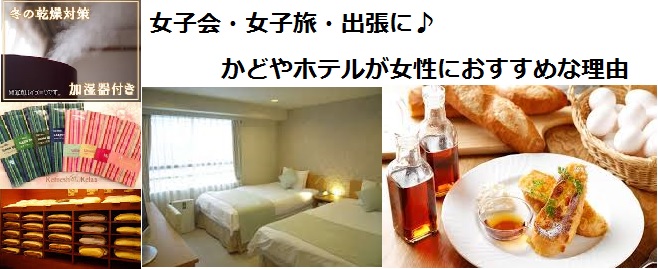 新宿西口かどやホテルが女性におすすめなワケ！