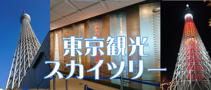 【スカイツリー】かどやホテルから行く東京観光