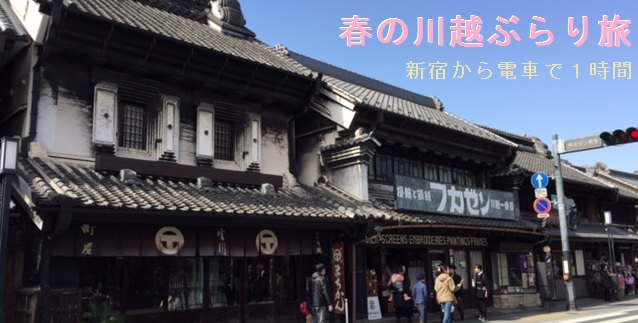 新宿駅西口、かどやホテルから行く小旅行＜小江戸川越ぶらり旅＞約１時間