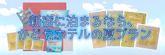 新宿に泊まるなら、かどやホテルの夏プラン