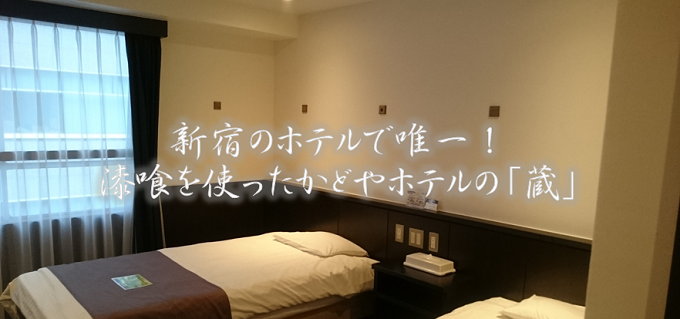 新宿のホテルで唯一！漆喰を使ったかどやホテルの「蔵」