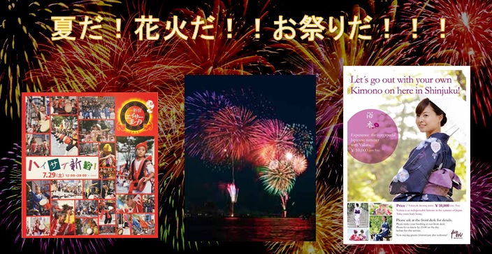 夏だ！花火だ！お祭りだ―！！新宿西口徒歩3分かどやホテルから行く夏まつり♪