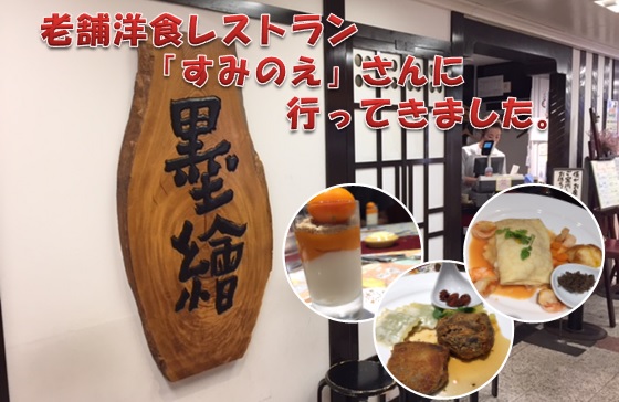 かどやホテル近隣飲食店情報　新宿駅西口からすぐ　老舗洋食レストラン「すみのえ」さんに行って来ました。