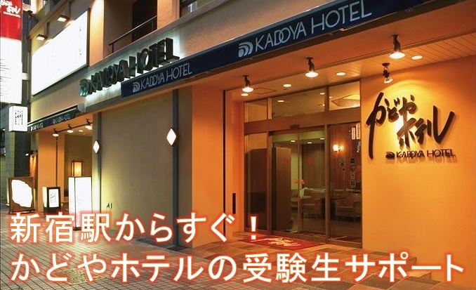 新宿駅から徒歩3分、駅近かどやホテルが受験生におすすめ