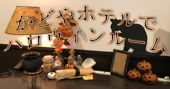 かどやホテルのハロウィンルーム公開中！