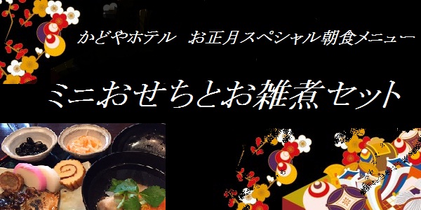 朝食で食べるミニおせち。かどやホテルお正月スペシャルメニュー<新宿駅西口から徒歩3分>