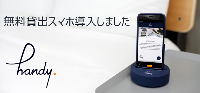 ホテルライフをサポート！無料貸出スマホ「handy」導入しました（2019年終了）