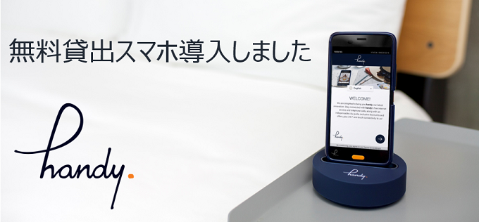 ホテルライフをサポート！無料貸出スマホ「handy」導入しました