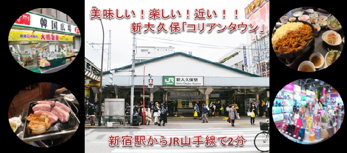 新宿から電車で２分又はかどやホテルから徒歩20分　新大久保コリアンタウン　