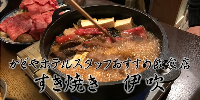 【かどやホテルスタッフおすすめ西新宿飲食店Vol.9】すきやき伊吹