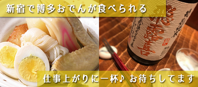 仕事上がりに博多おでんで一杯♪ちょい呑みできます