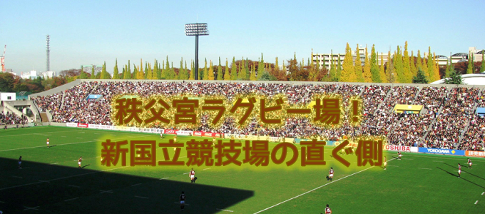 新宿からラグビー観戦には秩父宮ラグビー場 国立競技場直ぐ側 新宿のホテルなら新宿駅西口徒歩3分のビジネスホテル かどやホテル