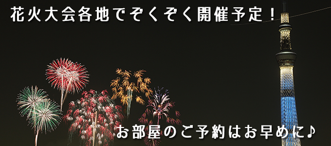 今年も都内各地で花火大会が開催です！