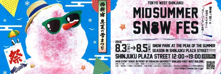 真夏の新宿に雪が降る？！西新宿「真夏の雪まつり」開催。かどやホテルから徒歩１０秒♪