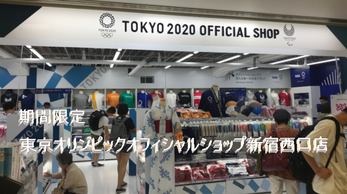 期間限定オリンピック・パラリンピック東京2020オフィシャルショップが新宿西口に！