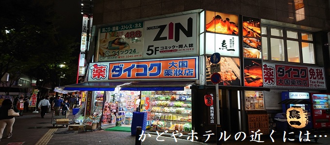 かどやホテルの近くにある便利なお店