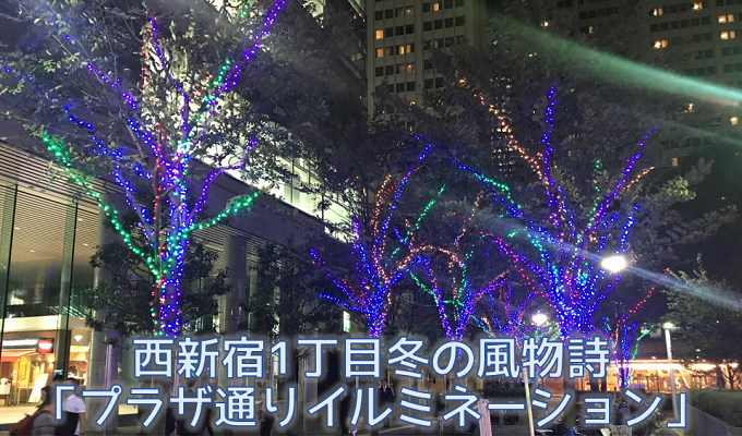西新宿1丁目冬の風物詩「プラザ通りイルミネーション」