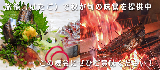 旅籠（はたご）で美味しい秋の味覚を！熟練の板前が手間暇をかけてつくってます