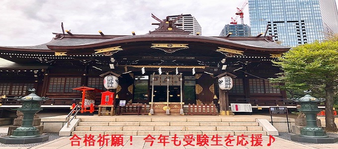 新宿西口 かどやホテルから合格祈願！ 今年も受験生を応援♪