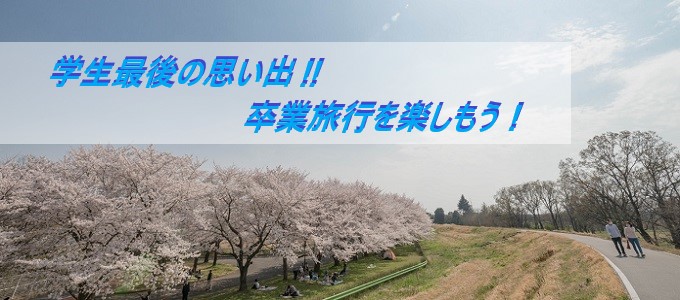 卒業旅行で東京観光に行こうと学生さんにおススメ♪