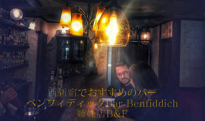 西新宿でおすすめのバーベンフィディックBar Benfiddich姉妹店B&F