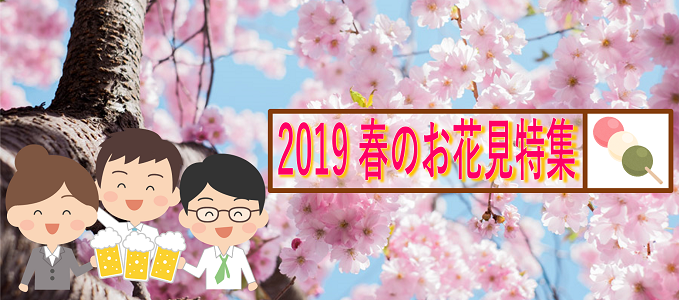 2019 新宿から行ける都心のお花見スポット