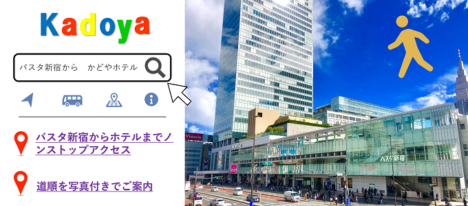 バスタ新宿→かどやホテルへ楽々アクセス（バスタ～地下道入口編）