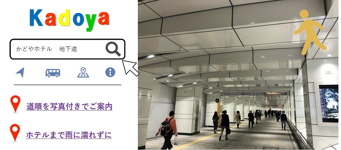 バスタ新宿→かどやホテルへ楽々アクセス（地下道入り口～かどやホテル編）