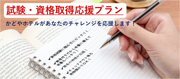 かどやホテルがあなたの”チャレンジ”を応援します！